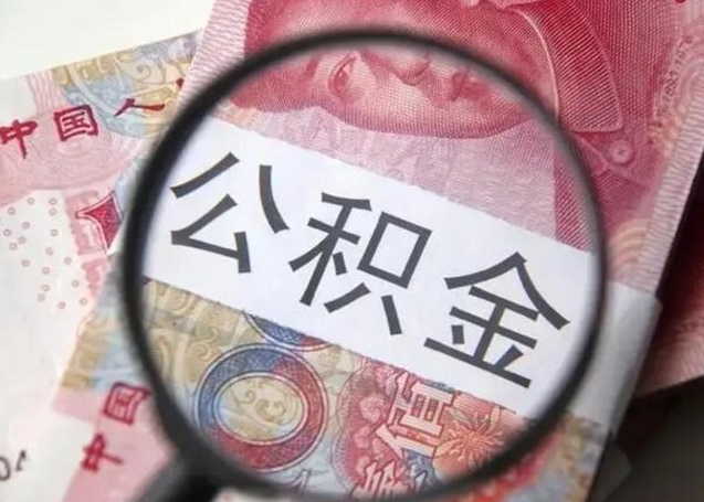 睢县住房公积金怎么转移（睢县住房公积金怎么转移到外省）