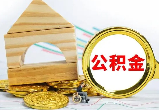 睢县缺钱怎么把公积金提取出来（睢县公积金提取中介）